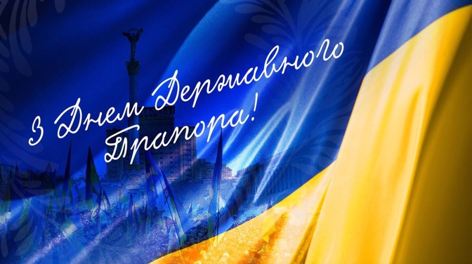 Щиро вітаємо з Днем Державного прапора України! | Київводфонд