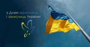 1 жовтня — День захисників і захисниць України
